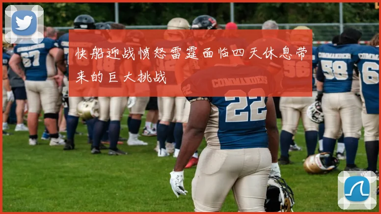 快船迎战愤怒雷霆面临四天休息带来的巨大挑战