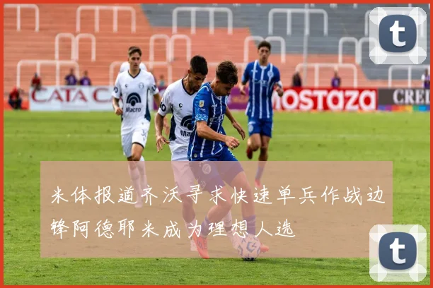 米体报道齐沃寻求快速单兵作战边锋阿德耶米成为理想人选