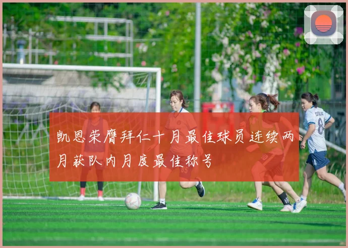 凯恩荣膺拜仁十月最佳球员连续两月获队内月度最佳称号