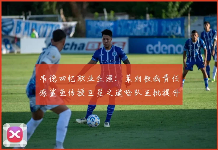 韦德回忆职业生涯：莱利教我责任感鲨鱼传授巨星之道哈队互批提升自我