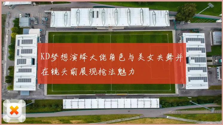 KD梦想演绎大佬角色与美女共舞并在镜头前展现枪法魅力