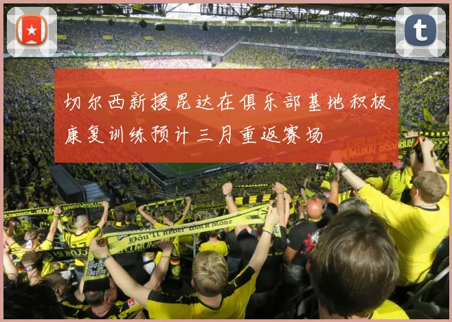 切尔西新援昆达在俱乐部基地积极康复训练预计三月重返赛场